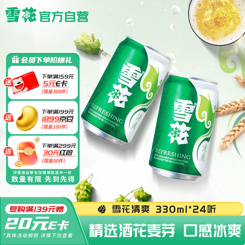 雪花啤酒(Snowbeer)清爽 330ml*24听 口感冰爽 经典热销商品 京东自营