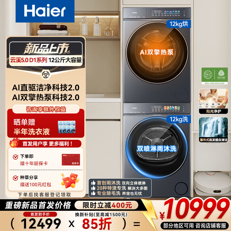 海尔（Haier）云溪5.0滚筒洗烘套装AWE同款 12KG 全自动滚筒洗衣机+双擎热泵烘干机AI直驱双效除菌7AD1U1+7AD3U1