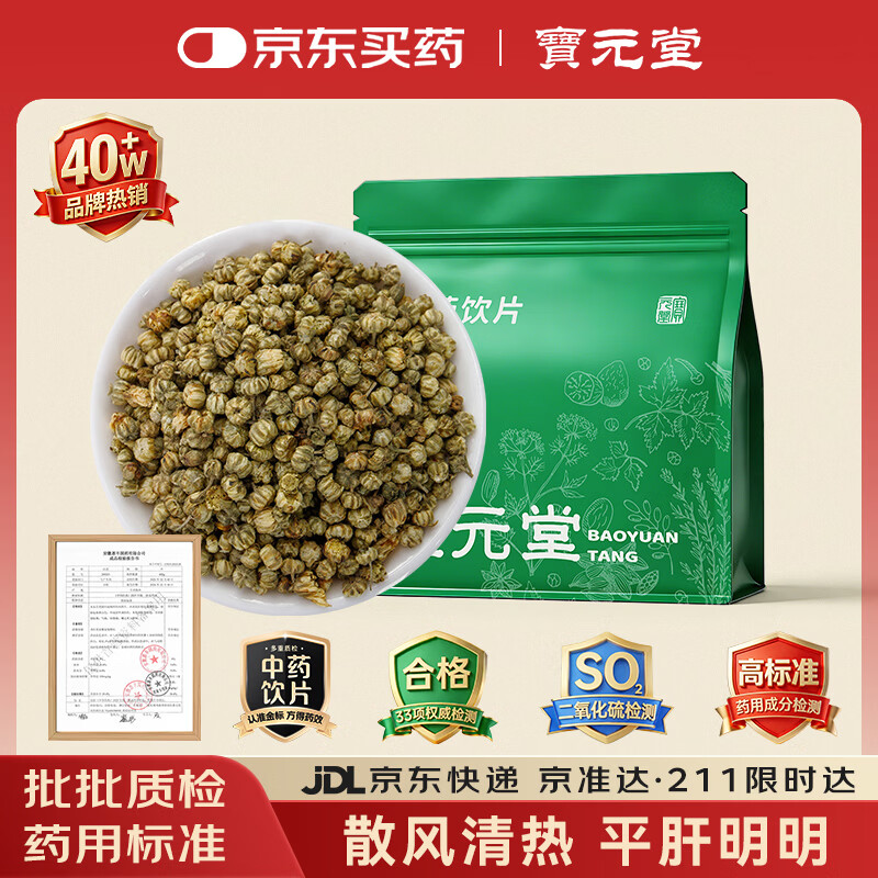 宝元堂 桐乡胎菊50g 菊花茶 中药饮片 中药材 散风清热 平肝明目 清热解毒