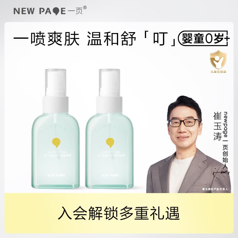 一页婴童蚊虫叮咬喷雾 宝宝夏日舒缓喷雾 止痒清凉舒缓保湿 叮叮舒缓喷雾100ml*2