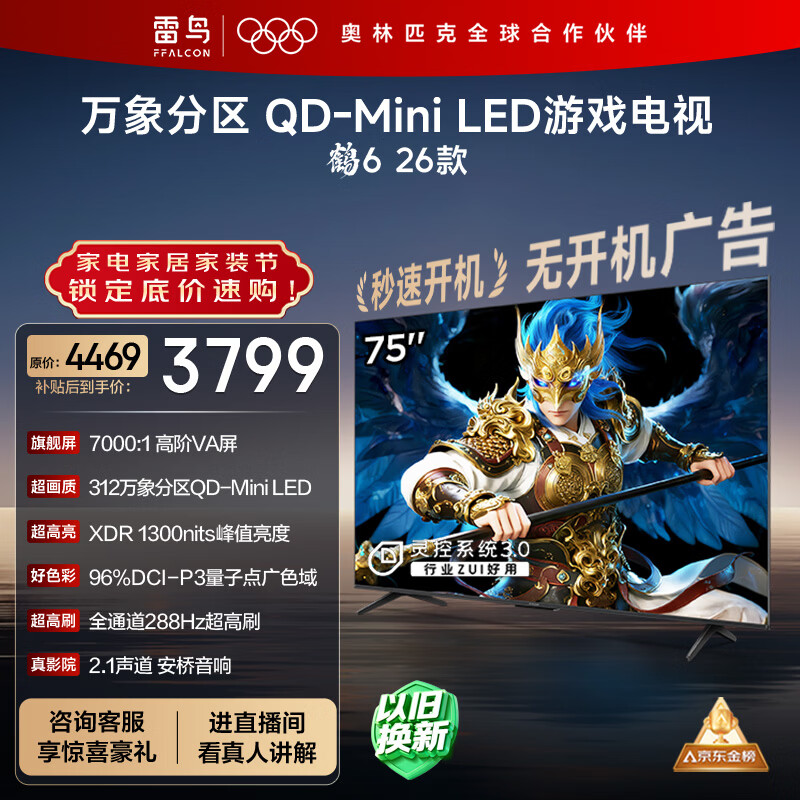 FFALCON雷鸟鹤6 26款 75英寸 万象分区QD-MiniLED1300nits 高阶VA安桥音响288Hz高刷 平板游戏电视75R69A