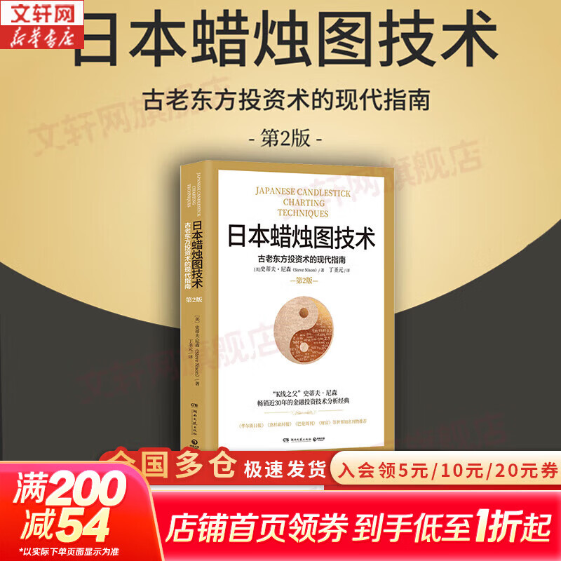 【正版包邮】日本蜡烛图技术 古老东方投资术的现代指南 第2版 史蒂夫·尼森 著 丁圣元 译 金融投资股票图书书籍可选 新华书店旗舰店 日本蜡烛图技术 第2版【史蒂夫·尼森 著】