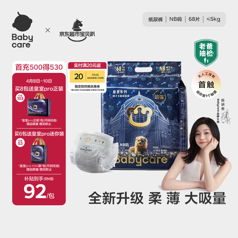 babycare皇室狮子王国弱酸纸尿裤新生儿NB68片(<5kg)婴儿尿不湿亲肤