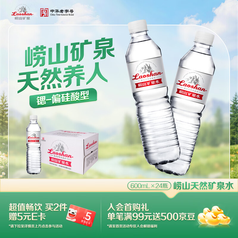 崂山锶-偏硅酸型饮用天然矿泉水 会议家庭用水 600ml*24瓶 热门商品
