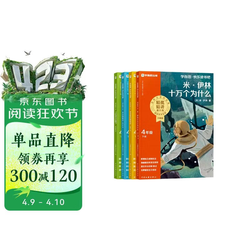 学而思 2026新版快乐读书吧四年级下册 全四册课外阅读必读书目同步新教材人教版教材配套课外书籍读物 看看我们的地球 米·伊林十万个为什么 灰尘的旅行 人类起源的演化过程