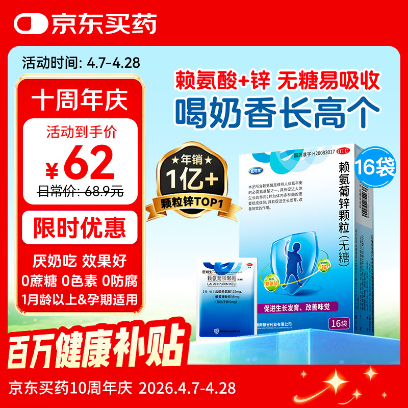 巨可生 赖氨葡锌颗粒（无糖） 16袋/盒 用于防治小儿及青少年因缺乏赖氨酸和锌而引起的疾病 赖氨酸青少年儿童长高
