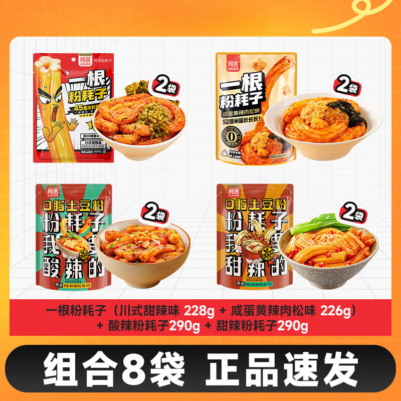 阿宽一根粉耗子正宗东北粉耗子速食土豆粉方便零食酸辣粉早餐小吃 一根粉耗子2+咸蛋黄味2+酸辣味2+甜辣味2