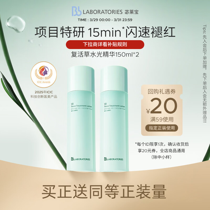 Bb LABORATORIES张馨予代言苾莱宝复活草水光精华150ml*2