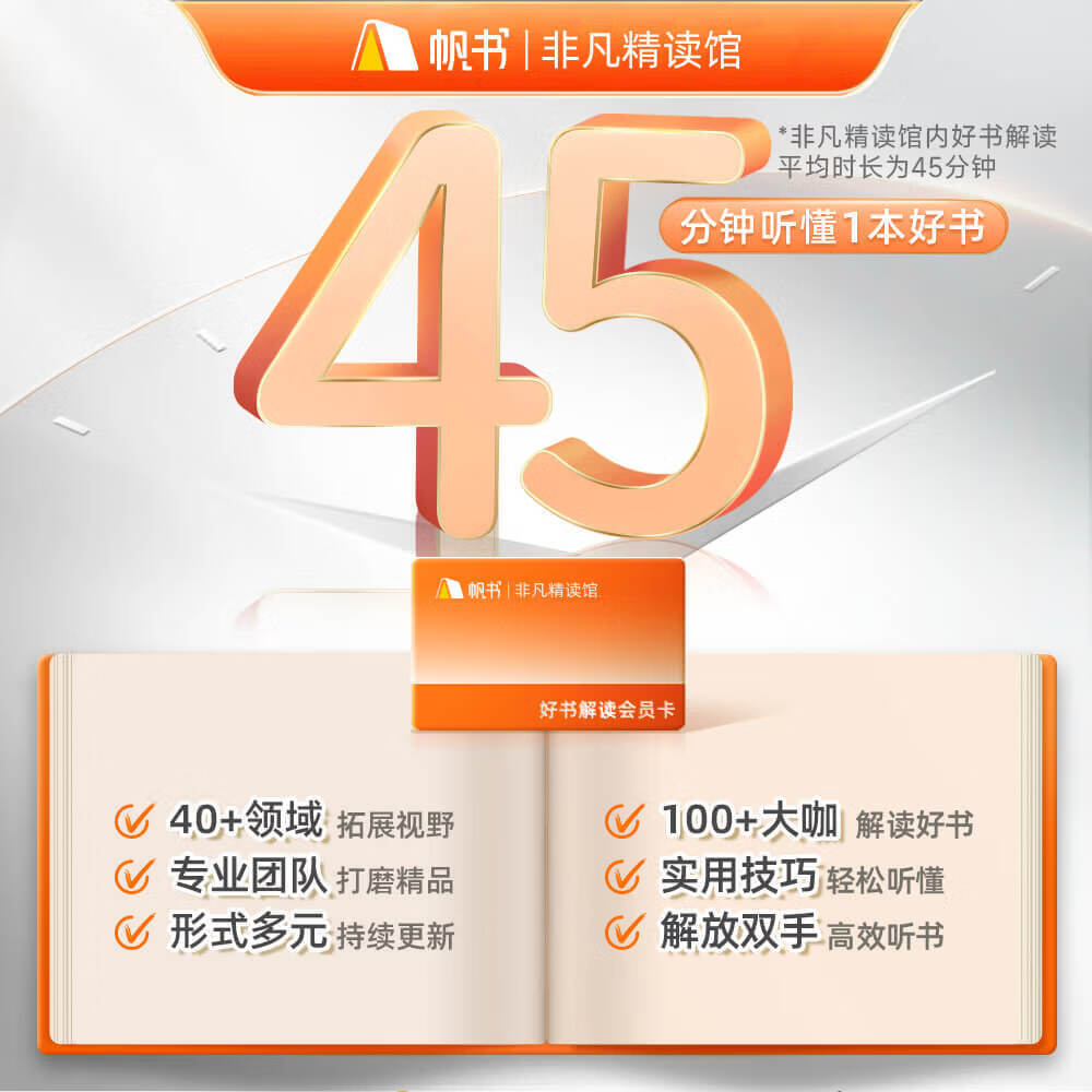 【买1送1】非凡精读馆买1年送1年 直充到账2年 帆书APP一