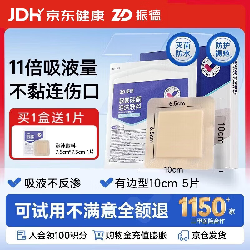 振德（ZHENDE）褥疮贴泡沫敷料压疮贴5片减压贴烧伤防水软聚硅酮医用泡沫敷贴