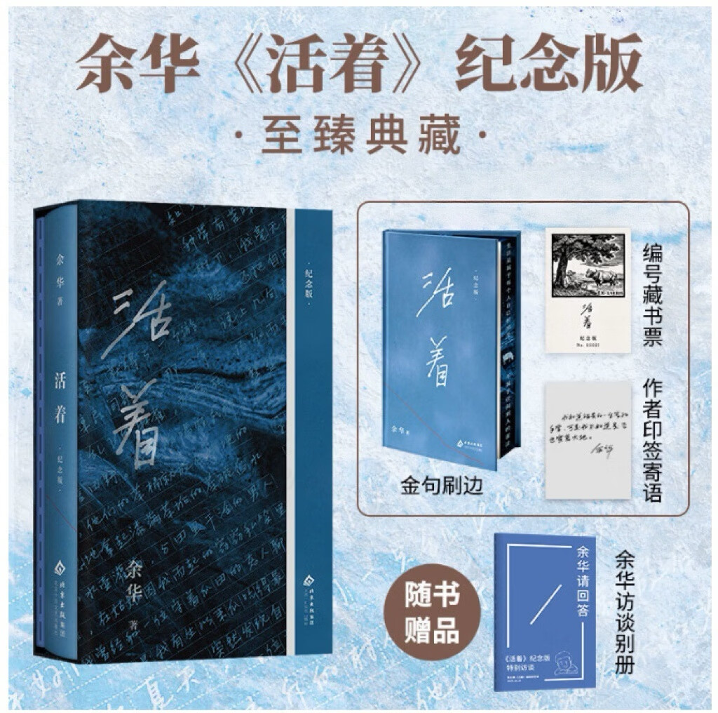 【刷边版】活着 纪念版 余华代表作 别册收录余华独家访谈 寄语印签 限量藏书票