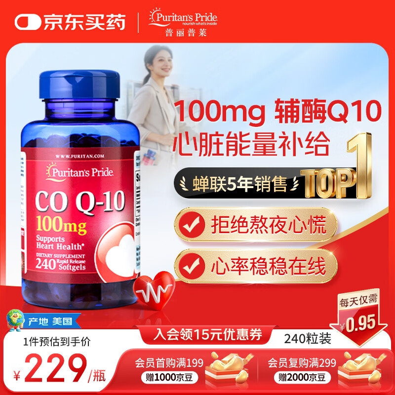 普丽普莱辅酶q10 软胶囊熬夜保护心脏增强免疫抗疲劳100mg240粒 美国进口