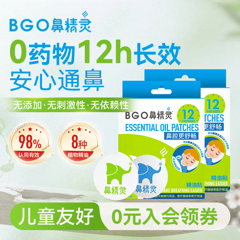 鼻精灵BGO通鼻贴精油舒鼻贴儿童成人鼻子不通气睡眠塞堵鼻通32贴