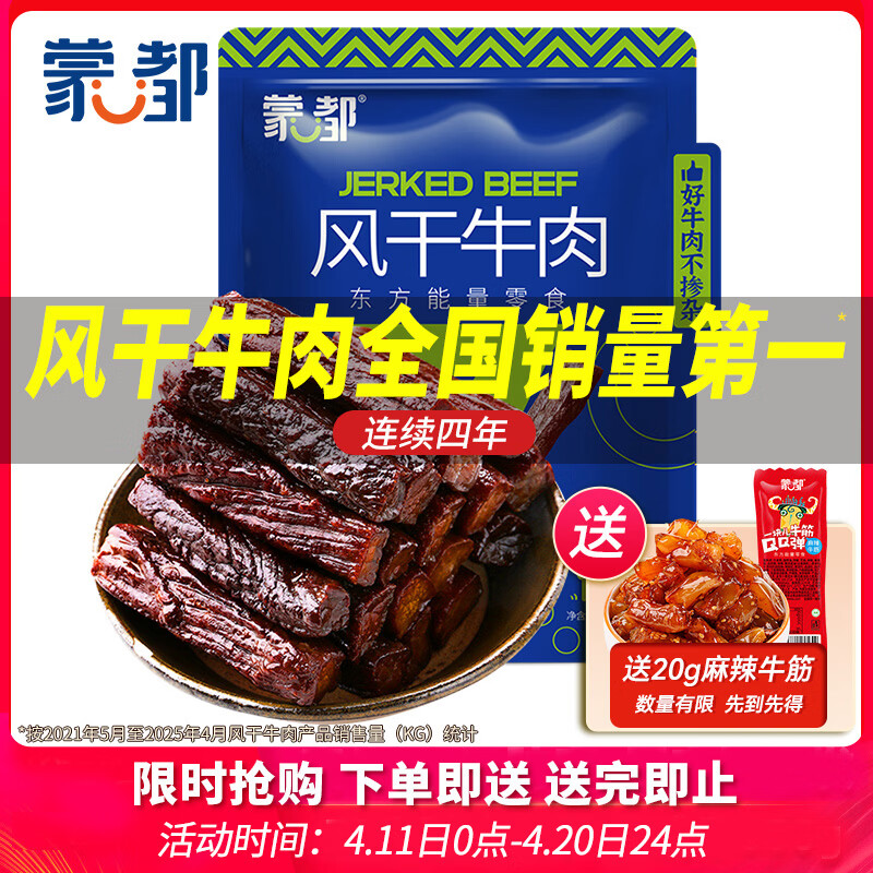 蒙都 风干牛肉干 原味 净含量488g 约七成风干 袋装 休闲零食 清真