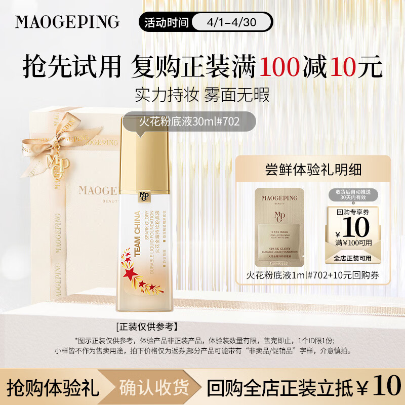 毛戈平火花金耀持妆粉底液702自然色1ml试用母亲节520礼物
