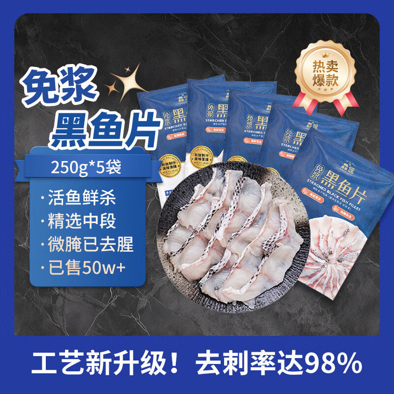 鱻谣免浆黑鱼片净重250g*5袋 活鱼鲜切可做酸菜鱼水煮鱼