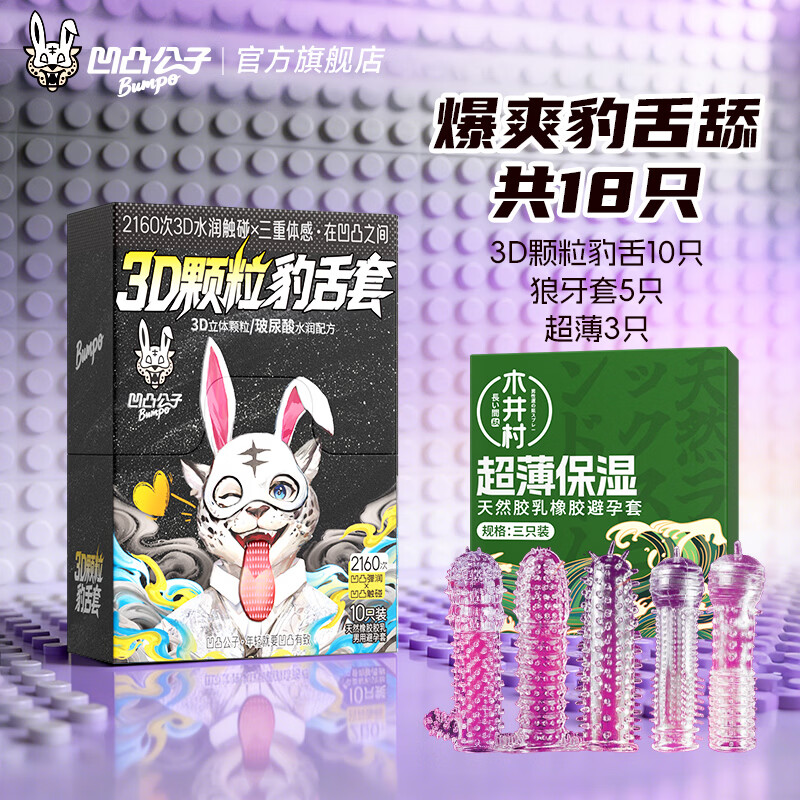 凹凸公子女性秒潮情趣避孕套带刺阴狼牙大颗粒延时持久不射大颗粒安全套男 喵舔般刺激高潮【18只】豹舌10+狼牙5+超薄3
