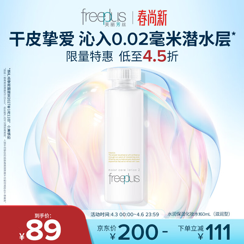 芙丽芳丝（Freeplus）爽肤水保湿护肤补水清爽男女士干皮适用润肤（有效期至27年1月）