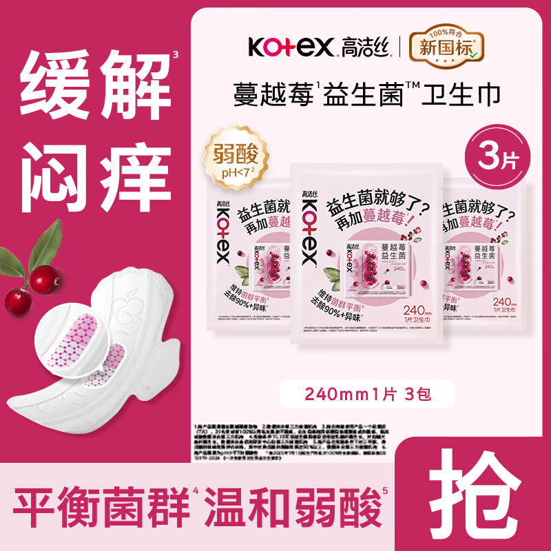 高洁丝【 去除90%异味】卫生巾蔓越莓敏肌友好亲肤姨妈巾超薄防漏巾 【敏肌友好 异味远离】240mm 3片体验装