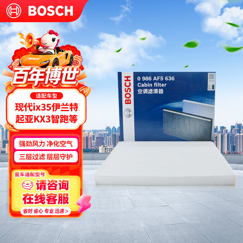 博世（BOSCH）单效空调滤芯5636现代ix35伊兰特名图悦纳新胜达ix25起亚KX3智跑