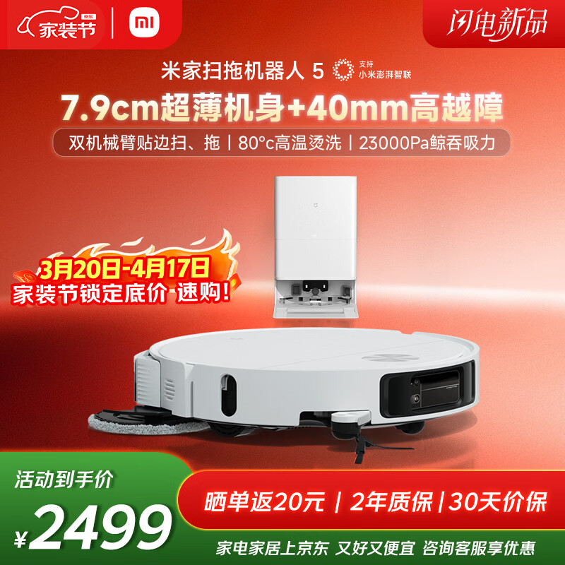 米家【年度重磅新品】 小米扫拖机器人5 超薄机身高越障高温洗烘自清洁智能家用扫地机器人扫拖一体