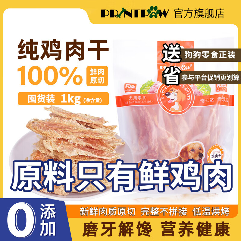 PRINTPAW宠物狗狗零食 纯鸡肉干无添加成犬幼犬全犬种通用训犬奖励 【囤货推荐】无添加鸡肉干1kg