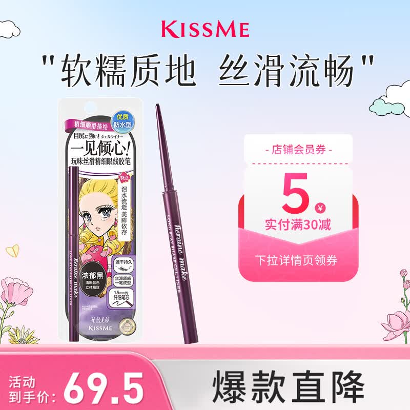 奇士美（kiss me）花盈美蔻玩味丝滑精细眼线胶笔01浓郁黑 笔芯不可旋回 送女友礼物