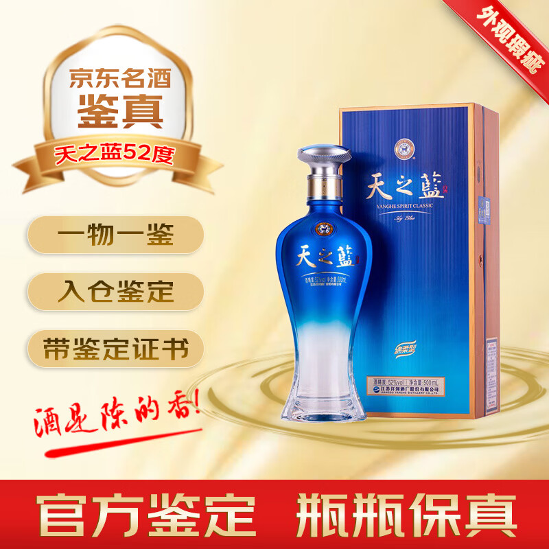 洋河新版天之蓝 52度 绵柔浓香型白酒 2023-2025年 外观瑕疵 无礼袋 名酒鉴真收藏  500mL 1瓶 外观瑕疵天之蓝