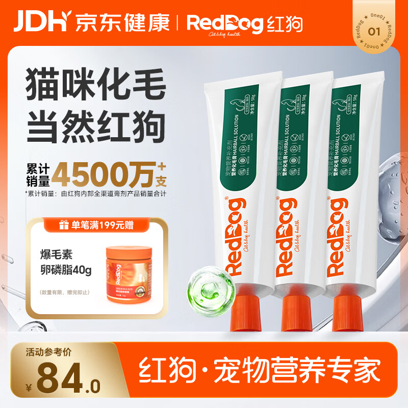 红狗 化毛膏58g*3支 猫咪化毛膏猫咪营养膏化毛球片猫草片排毛