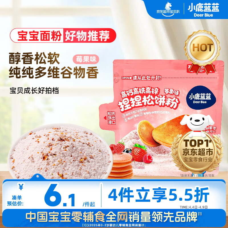 小鹿蓝蓝高钙高铁高锌松饼粉捏捏袋莓果味100g宝宝儿童早餐预拌粉自制辅食
