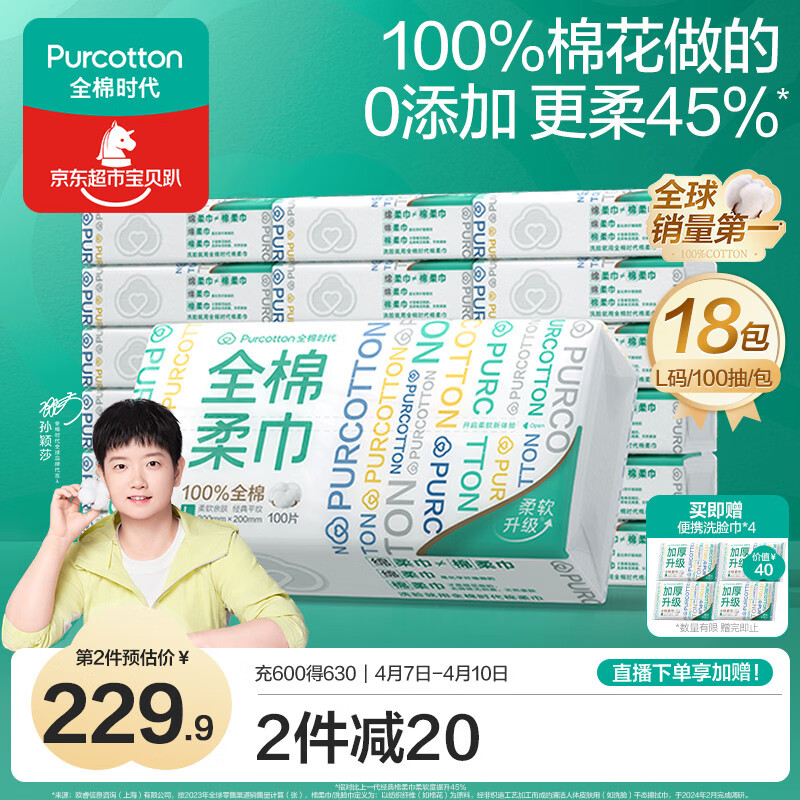 全棉时代【孙颖莎同款】洗脸巾 100抽*18包100%棉柔巾一次性整箱20*20CM
