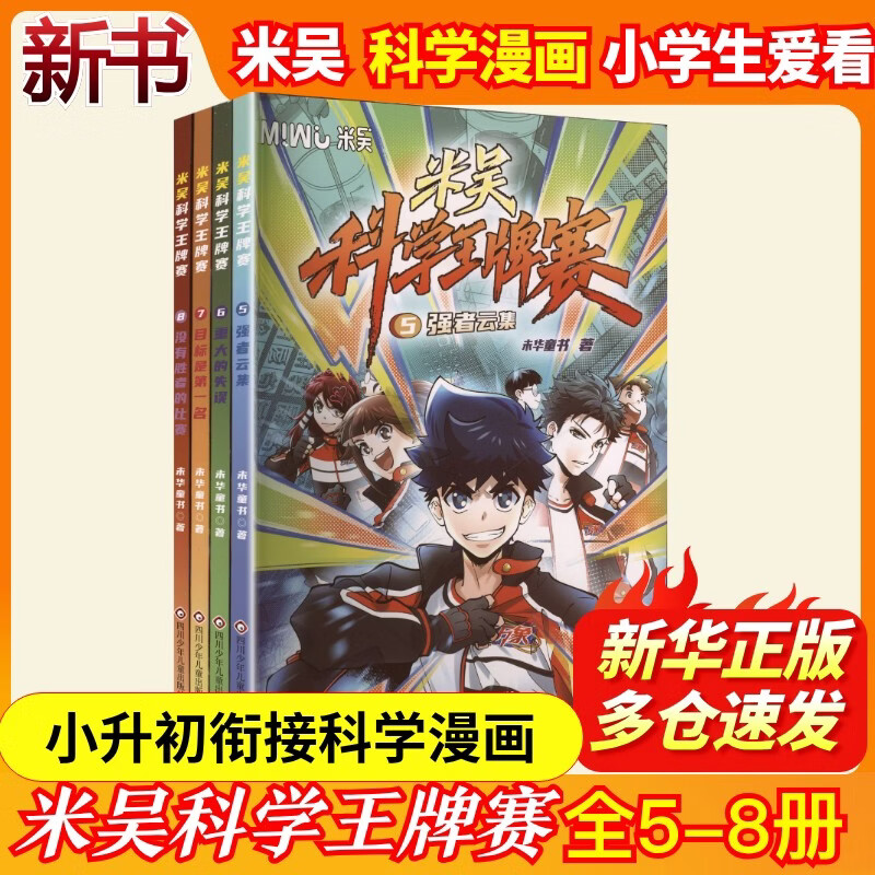 【新书速发】米吴科学漫画最新全套第十辑37-40 米吴科学王牌赛9-12册  科学大侦探米吴科学大冒险  数学物理科学学科知识启蒙科普百科课外读物 6-12岁儿童书籍暑假阅读暑假课外书 科学竞赛-米吴