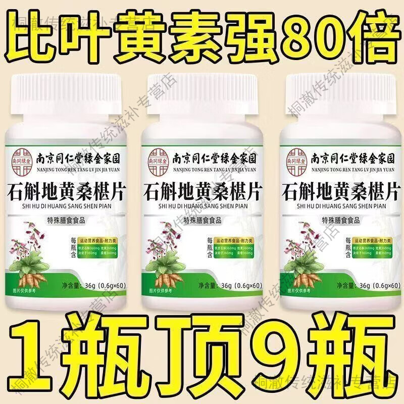 南京同仁堂石斛地黄桑椹片养眼护眼可用高含量营养配方专业认证 南京同仁堂桑椹片 60片*1瓶 买二送一 到手3瓶【改善装180片】用眼疲劳