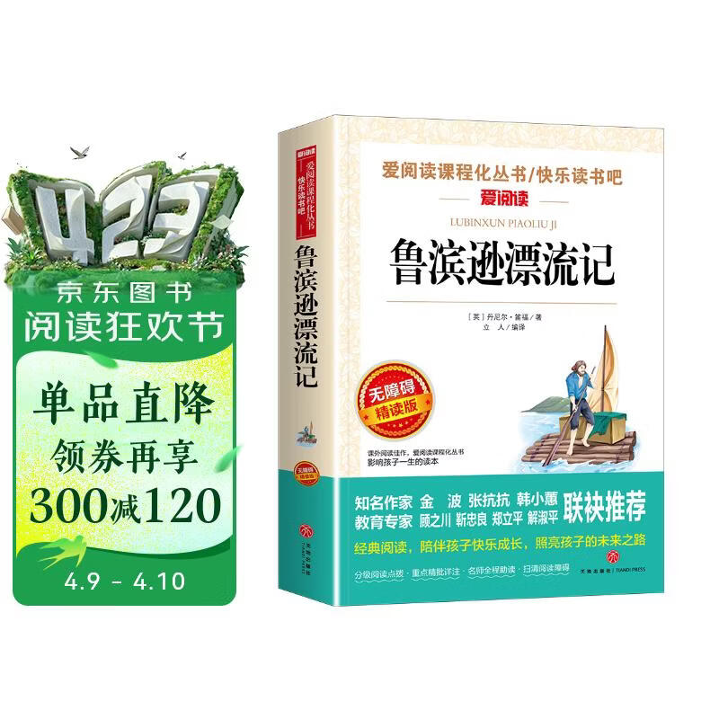 鲁滨逊漂流记/又译鲁滨孙漂流记 快乐读书吧六年级下册 笛福 爱阅读儿童文学名著无障碍精读版