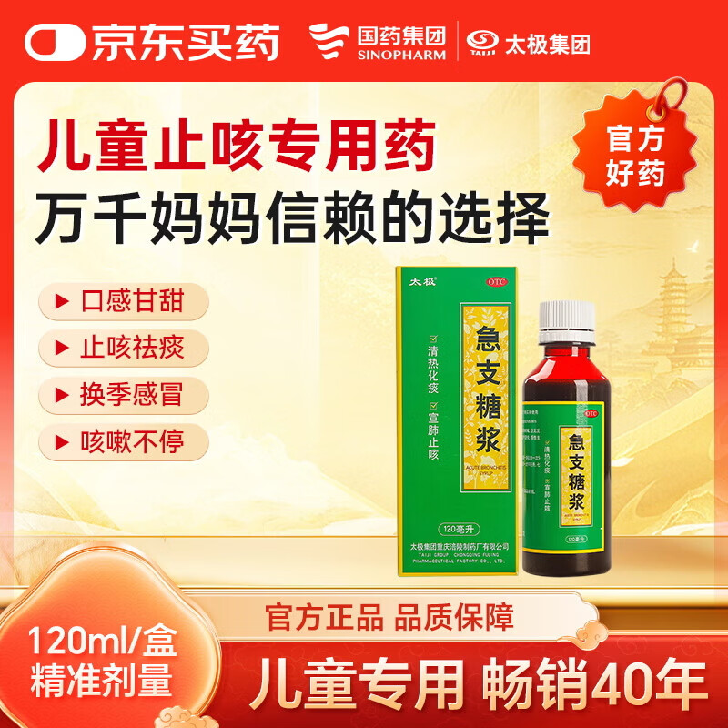 [太极]急支糖浆 120ml 1盒装 止咳化痰清肺消炎甲流感冒咳嗽用药止咳糖浆支气管炎咳嗽药 止咳化痰 儿童可用