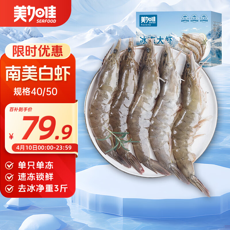 美加佳南美白虾无冰净重3斤 规格40/50 单冻大虾 年货送礼聚餐  
