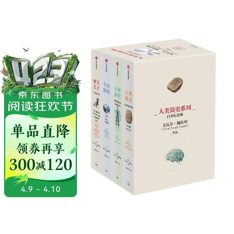 人类简史系列（套装共4册）白金纪念版 2025年全新设计 叩问人类未来 尤瓦尔·赫拉利经典作品 人类简史四部曲 智人之上 未来简史 今日简史 人类简史三部曲