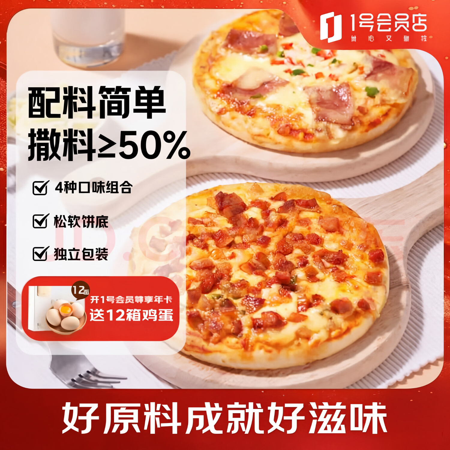 1号会员店（One's Member） 多口味披萨组合套装(香肠 牛肉 鸡肉 培根 4种口味)680g(4片装)