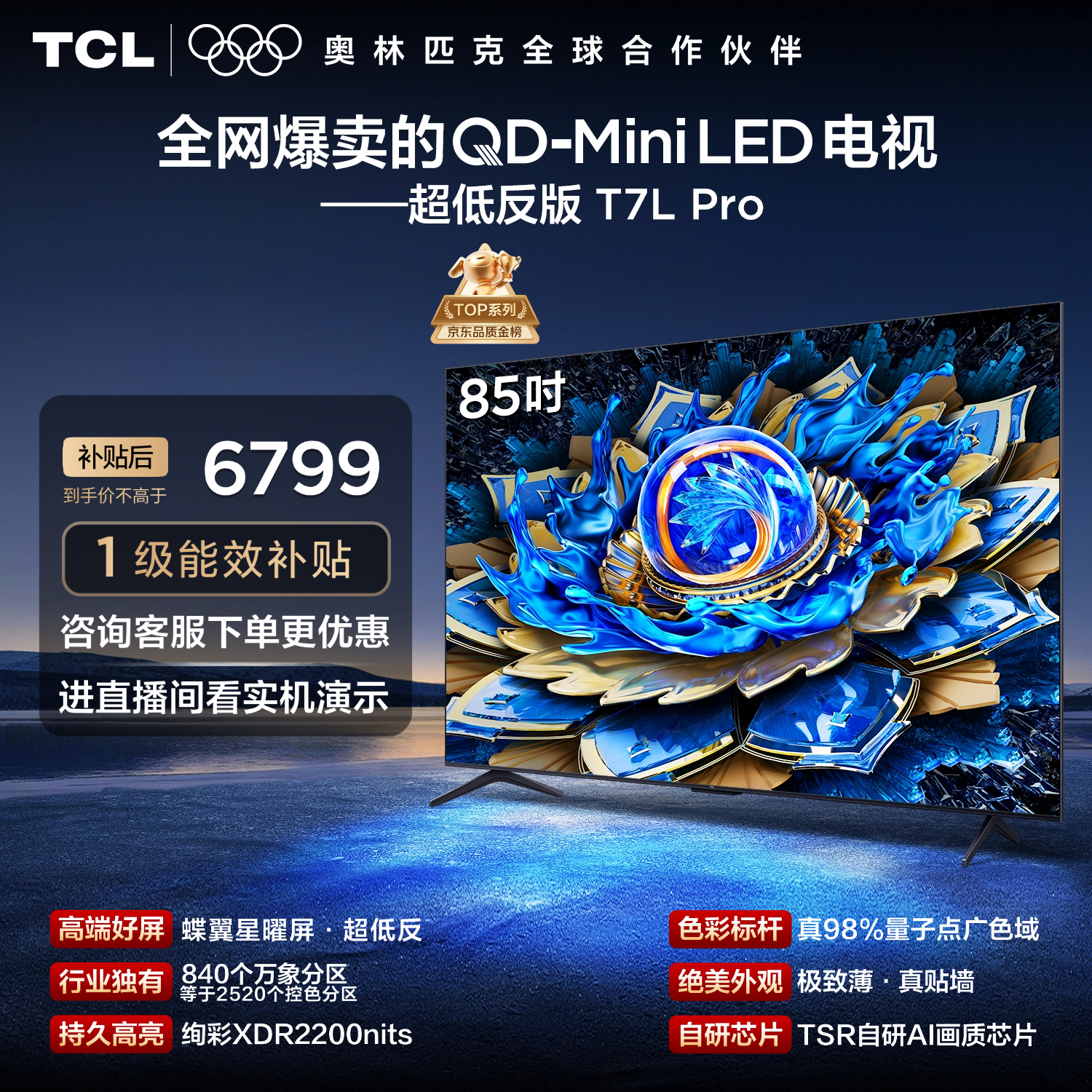 TCL电视 85T7L Pro 85英寸 QD-Mini LED 蝶翼星曜屏 万象分区 绚彩XDR 超薄 国家补贴 护眼