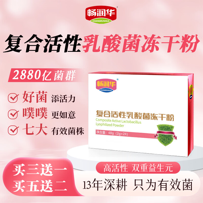 畅润华高活性益生菌冻干粉肠胃益生元肠道冻干粉儿童成人孕妇乳酸菌 【周期装】 24袋*3盒 【加赠一盒正装】