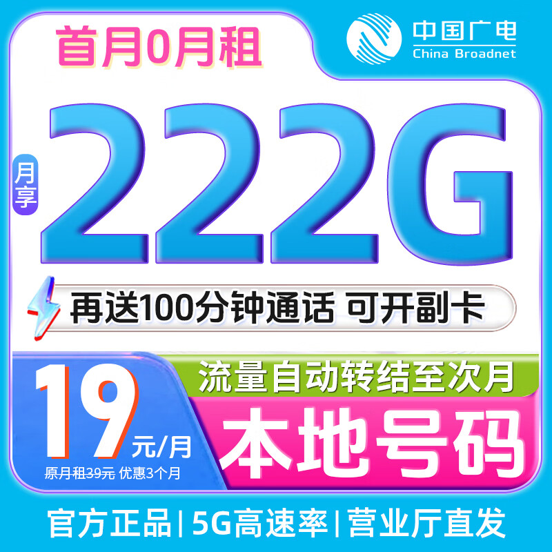 中国广电19元流量卡【大流量】长期移动手机卡电话卡不限速全国通用号码非无限纯上网 【全国归属号】19元222G全国通用+送100分钟