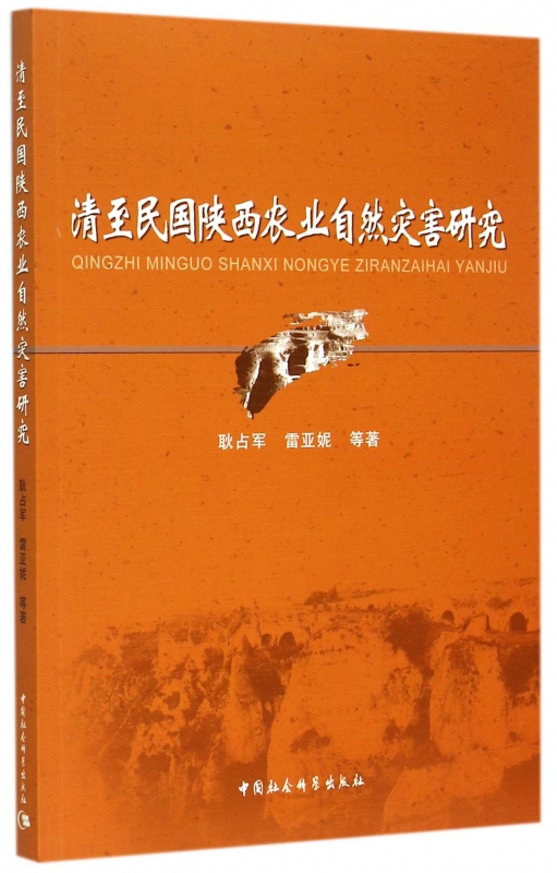 清至民国陕西农业自然灾害研究