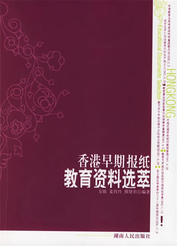 香港早期报纸教育资料选萃【正版图书,放心购买】