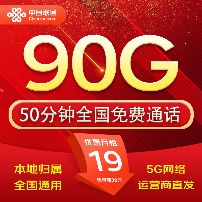 中国联通（UNICOM）流量卡高速流量不限速低月租无限流量全国通用本地电话卡手机纯上网5g大王卡 仅发江苏19元90G通用50分钟通话本地直发