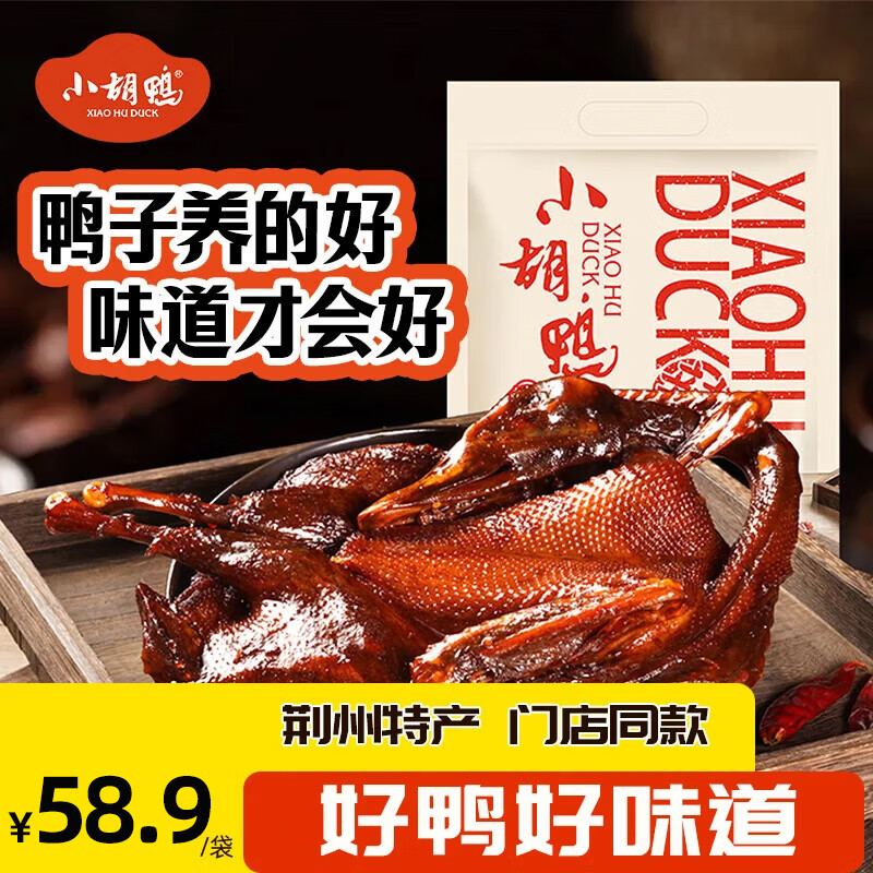 小胡鸭香辣酱板鸭首购仅需39.9元