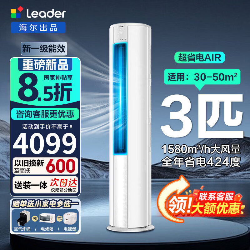 海尔空调 净省电 2匹/3匹 新一级能效变频 冷暖两用 双排铜管 客厅立式空调柜机 以旧换新 统帅 全年省电424度 3匹 72LTA1-1