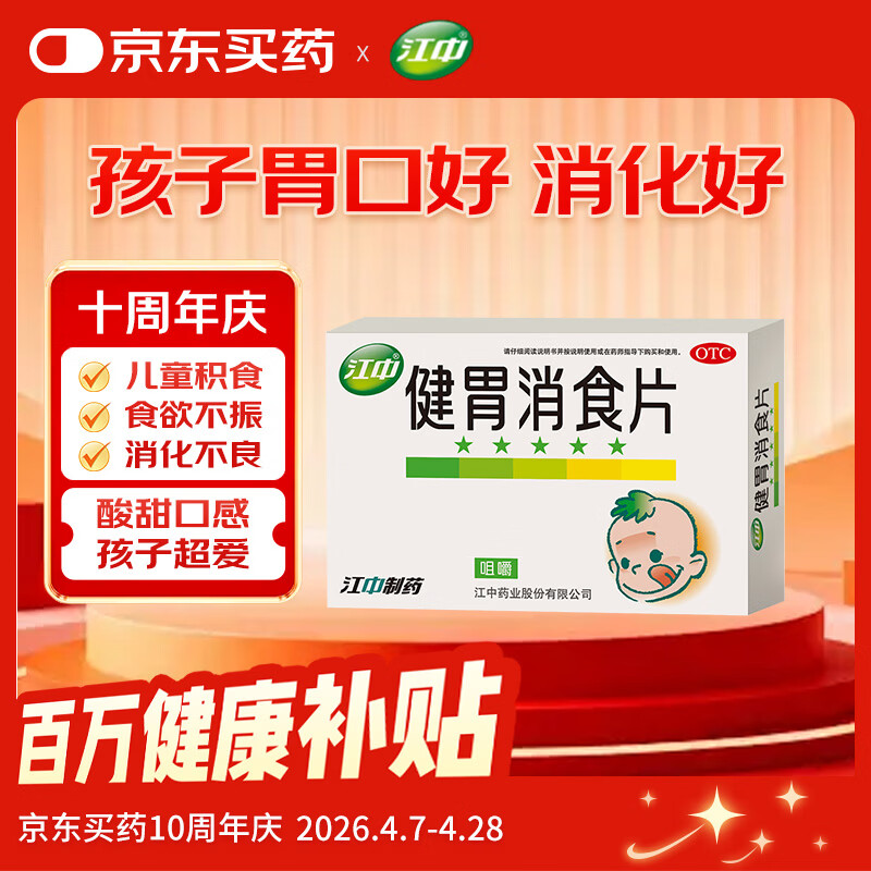 【儿科好药】江中 健胃消食片 36片/盒 儿童 肠胃消 健脾胃 消食健胃 消食化积 脾胃调理 儿童消化不良 积食
