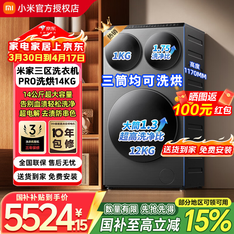 米家【新品首发】三筒洗衣机14公斤三洗三烘全自动洗烘一体不弯腰懒人分区洗三桶超电解除菌洗衣机 米家 三筒 Pro三洗烘