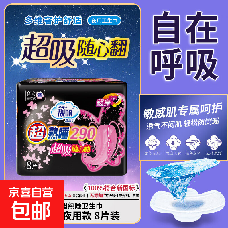 【商超热卖】超熟睡290夜用卫生巾超薄干爽姨妈棉柔防漏自营包邮 棉柔 290mm 8片 1包试用福利
