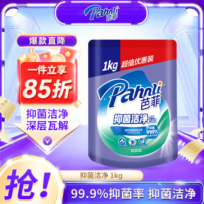 芭菲抑菌洗衣液2斤 抑菌洁净去污渍柔软护衣抗静电抑菌率99.9%